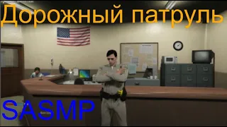 Дорожный патруль Сан-Андреас /SASMP (полицейский)