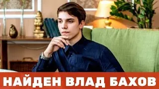 ВЛАД БАХОВ НАЙДЕН! СРОЧНО!ШОК ДЛЯ ВСЕХ! ЧТО ОНИ СКРЫВАЮТ!