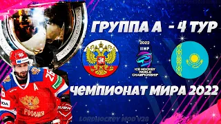 NHL 22 World Championship 2022 LordHockey - Россия Казахстан 4 тур - Чемпионат Мира по Хоккею 2022