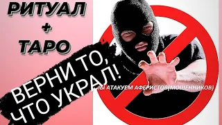 🔴РИТУАЛ: "ВОЗВРАТ УКРАДЕННОГО(долга, денег, энергии, судьбы, здоровья) 🔴