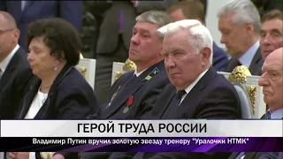 Тагильчанина наградили в Кремле