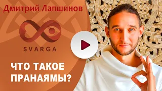 ЧТО ТАКОЕ ПРАНАЯМЫ?