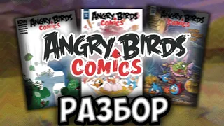 🍵 • Вспоминаем все комиксы по Angry Birds