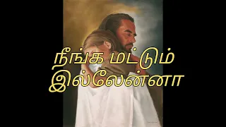 நீங்க மட்டும் இல்லேன்னா,neenga mattum illana song lyrics