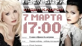 #ОтделКадров Слава и Ирина Аллегрова - Первая любовь - Любовь Последняя