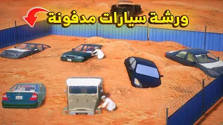 ورشة سيارات مدفونة 🔥- شوف وش صار GTA V