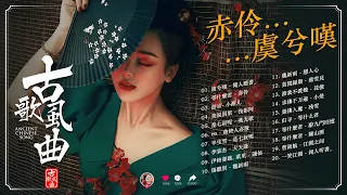 抖音2024年最火破百万的中国古风歌曲 💞 一听就上瘾的古 3小时50首最好的古代歌曲【抖音热门音乐和古风曲】💞 虞兮嘆, 芒种, 弱水三千, 旧梦一场, 莫問歸期, 戀人心, 謫仙, 曲終人亦散