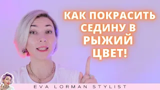 Как покрасить седые волосы в рыжий цвет! Ева Лорман