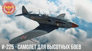 ВЫСОТНЫЙ ИСТРЕБИТЕЛЬ СССР И-225 в WAR THUNDER