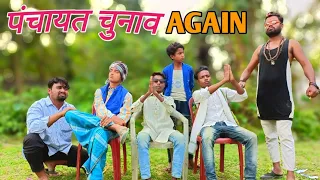 पंचायत चुनाव Again | hindi surjapuri comedy video | Bindas fun rahi