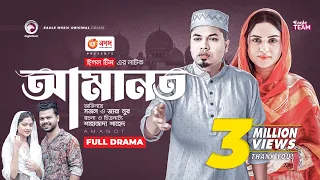 Amanot | আমানত | New Bangla Natok | Sajal | Zara Noor | নতুন নাটক ২০২৩