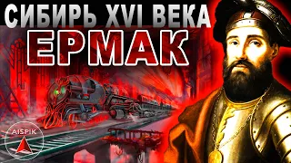 Вот ПОЧЕМУ ни какую СИБИРЬ Ермак не ЗАВОЁВЫВАЛ никогда!