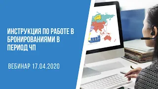 Вебинар - Инструкция по работе с бронированиями в период