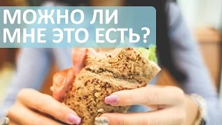 Какие продукты вам разрешены? Как узнать что можно есть, а что нельзя ? Лечебный Центр.