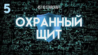 451 IQ Starcraft. Эпизод 5. Чтобы уменьшить урон от стрелковых атак врага, надо всего лишь утром....