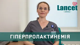 Гіперпролактинемія