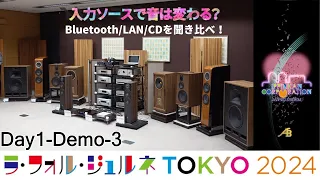 「DALI OBERON5と波動ツィーター・Bluetooth/USB/CDの音の違いを聞く」LFJ2024・ライブ録画・逸品館 Day-1,Demo-3