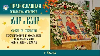 Открытие X международной православной выставки-ярмарки «Мир и Клир» в Калуге, 2016г.