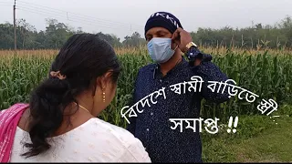 বিদেশে স্বামী বাড়িতে স্ত্রী!.. (সমাপ্ত) #viral #trending @Sabana-Parvin