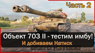 Объект 703 вариант 2 - все портят минус 5 УВН! Мир Танков