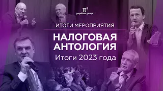 Налоговая антология. Финал. Итоги 2023 года. Обзор основных изменений налогового законодательства