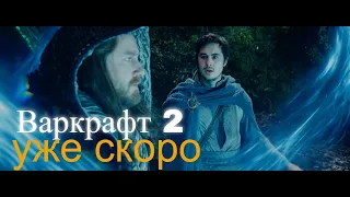 Варкрафт 2. Выход фильма уже скоро.