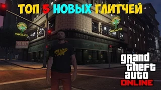 GTA 5 Online ★ 5 новых глитчей и секретных локаций ★ #3