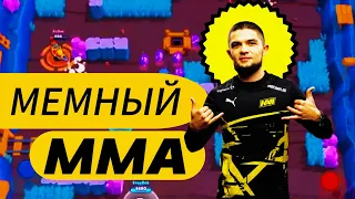 МЕМНЫЙ MMA🤣 СМЕШНЫЕ МОМЕНТЫ С MMA😂 ЧАСТЬ 1