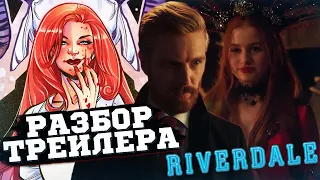 Ривердейл - разбор трейлера 6 сезона / Шерил и Сабрина знакомы?