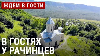 В гостях у рачинцев | ЖДЁМ В ГОСТИ с Зурабом Двали