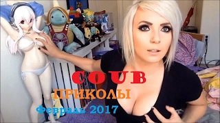 COUB ПРИКОЛЫ  Февраль 2017