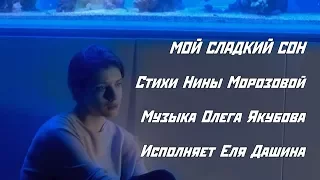 МОЙ СЛАДКИЙ СОН - стихи: Н.Морозова, музыка: О.Якубов, вокал: Е.Дашина