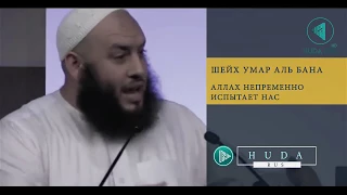 Аллах непременно испытает нас?  | Умар аль-Банна