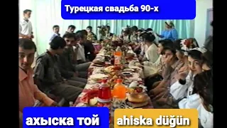 СВАДЬБА 90-х Узбекистан (турецкая) #ахыскатой  #турецкаясвадьба