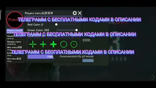 КОД НА ЧИТ FNMODS ЧИТАЙТЕ ОПИСАНИЕ