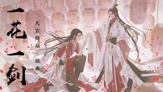 一花一剑 One Sword One Flower - 《天官赐福》Heaven Official's Blessing | Piano Cover