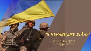 "Я ненавиджу війну" (cover), вокальна група "Cherry-berry" м. Бориспіль.