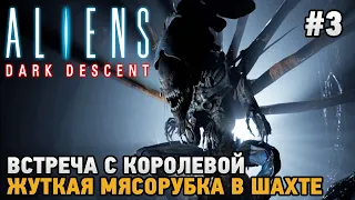 Aliens Dark Descent #3 Встреча с королевой , Жуткая мясорубка в шахте