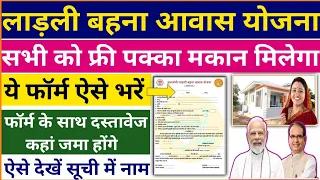 मुख्यमंत्री लाड़ली बहना आवास योजना 2023 फॉर्म ऐसे भरे | MP Ladli Bahana Awas Yojana Form kaise bhare