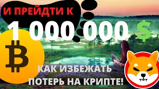 КАК ИЗБЕЖАТЬ ПОТЕРИ НА КРИПТОВАЛЮТЕ И ДОЙТИ ДО 1 000 000 $ БИТКОИН,  ШИБА ИНУ КРИПТОВАЛЮТА