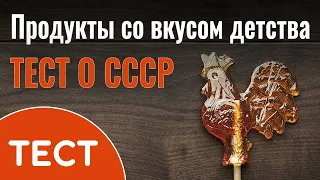 Тест о СССР: Вспомните продукты со вкусом детства | Назад в СССР