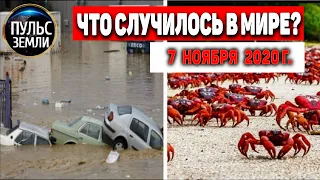 Катаклизмы за день 7 ноября 2020 ! Пульс Земли ! в мире ! событие дня! Наводнение 2020 ! dust storm