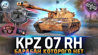 ОБЗОР Kampfpanzer 07 RH - НЕ СТАЛКИВАЙСЯ С НИМ 💥 Kpz 07 RH МИР ТАНКОВ