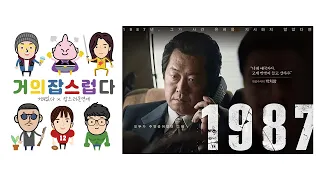 거의잡스럽다 38회 라이브 방송 - 영화 '1987' 배우 김윤석 특집