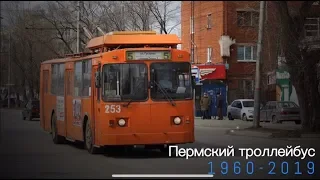 "Ушедшие в историю". Пермский троллейбус | "Gone down in history". Trolley in Perm