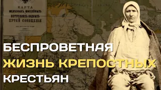 Бесправные крепостные в России | Как помещики наказывали крестьян