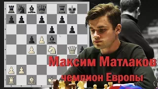 Максим Матлаков - чемпион Европы. Партия Матлаков - Понкратов. Защита Бенони