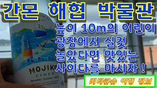 4K【간몬 해협 박물관・기타큐슈 여행】어린이 광장・옛날 일본 풍경 재현・맛있는 모지코 사이다【関門海峡ミュージアム・北九州観光】海峡子ども広場・海峡レトロ通り・門司港サイダー