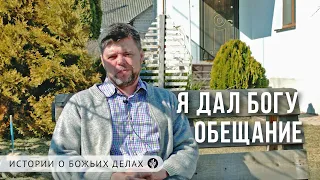 «Я дал Богу обещание» | ИСТОРИИ о Божьих делах