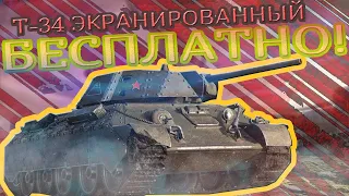 Т-34 Экранированный БЕСПЛАТНО!  Wot Blitz. Venelin